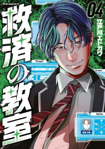 救済の教室 (1-4巻 最新刊)