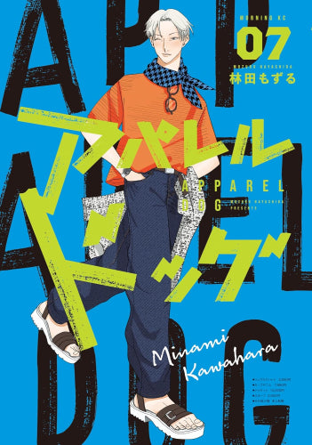 アパレルドッグ (1-7巻 最新刊)