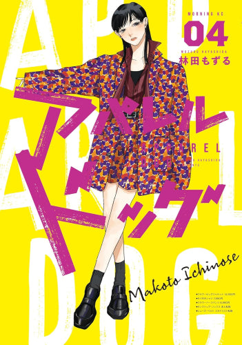 アパレルドッグ (1-4巻 最新刊)