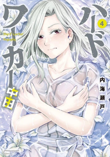 ハードワーカー中田 (1-4巻 最新刊)