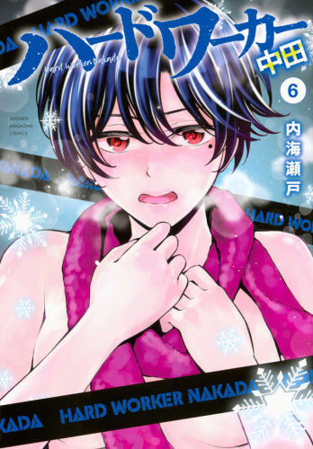 ハードワーカー中田 (1-6巻 最新刊)
