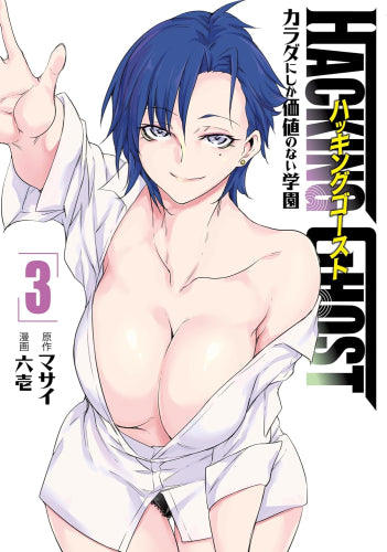 HACKING GHOST ハッキングゴースト~カラダにしか価値のない学園~ (1-3巻 最新刊)