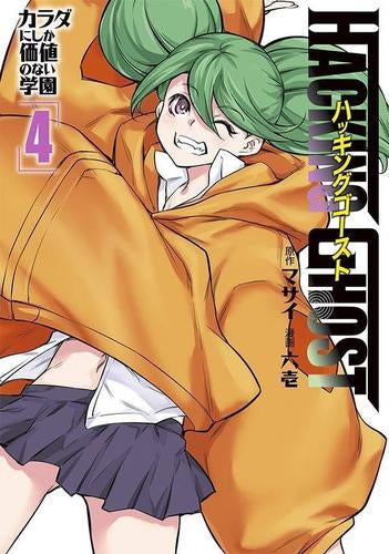 HACKING GHOST ハッキングゴースト~カラダにしか価値のない学園~ (1-7巻 最新刊)