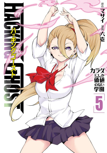 HACKING GHOST ハッキングゴースト~カラダにしか価値のない学園~ (1-5巻 最新刊)