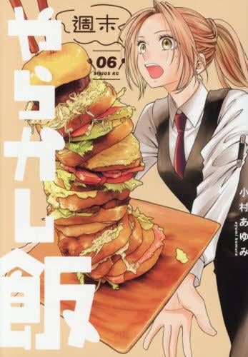 週末やらかし飯 (1-6巻 最新刊)