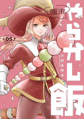 週末やらかし飯 (1-5巻 最新刊)