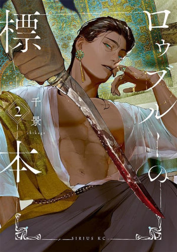 ロゥブルーの標本 (1-2巻 最新刊)