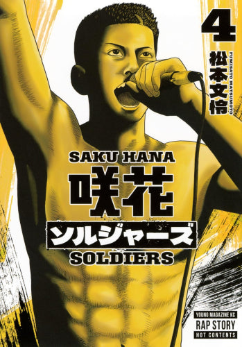 咲花ソルジャーズ (1-4巻 最新刊)