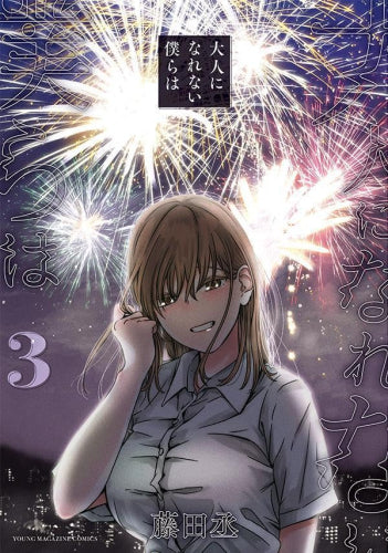 大人になれない僕らは (1-3巻 全巻)