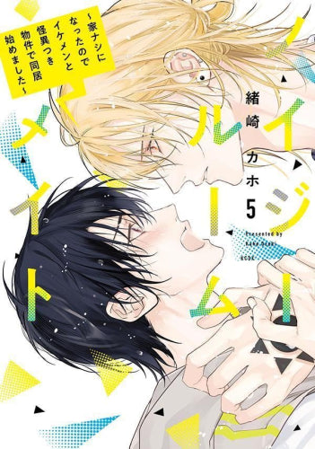 ノイジールームメイト ~家ナシになったのでイケメンと怪異つき物件で同居始めました~ (1-5巻 最新刊)