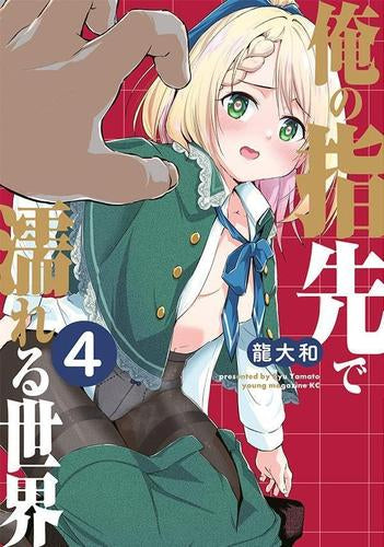 俺の指先で濡れる世界 (1-4巻 最新刊)