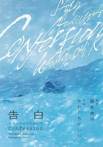 告白~コンフェッション~ (1巻 全巻)