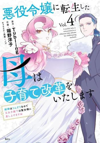 悪役令嬢に転生した母は子育て改革をいたします ~結婚はうんざりなので王太子殿下は聖女様に差し上げますね~ (1-4巻 最新刊)