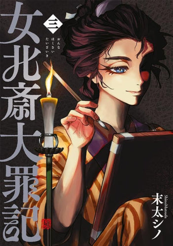 女北斎大罪記 (1-3巻 最新刊)