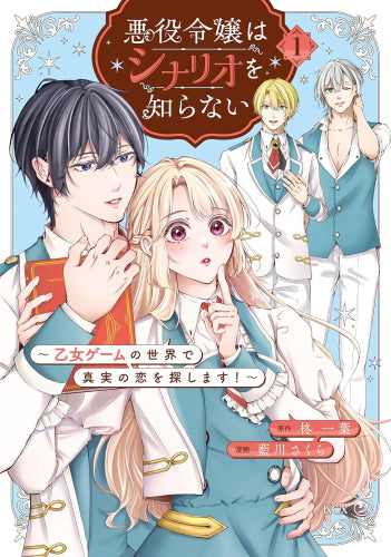 悪役令嬢はシナリオを知らない ~乙女ゲームの世界で真実の恋を探します!~ (1-2巻 全巻)