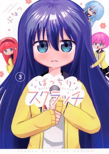 ばっちりスクラッチ (1-3巻 全巻)