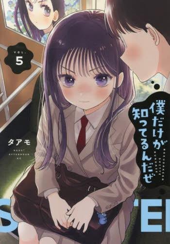 僕だけが知ってるんだぜ (1-5巻 最新刊)