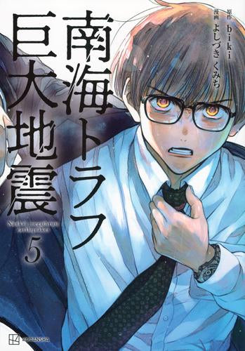 南海トラフ巨大地震 (1-5巻 最新刊)