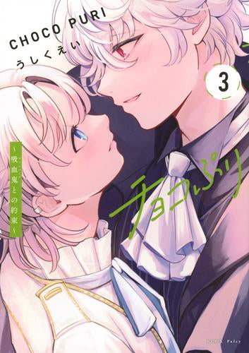 チョコぷり ~吸血鬼との約束~ (1-3巻 最新刊)