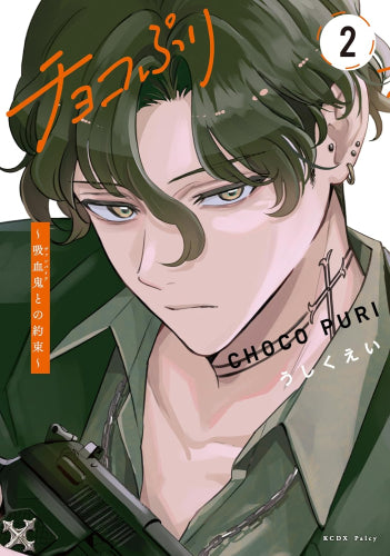 チョコぷり ~吸血鬼との約束~ (1-2巻 最新刊)