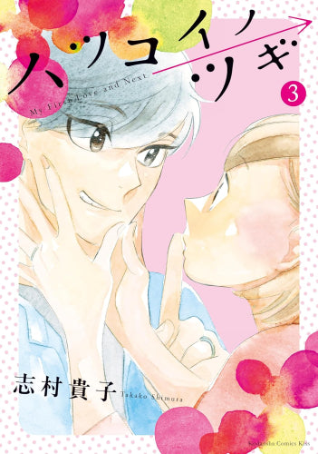 ハツコイノツギ (1-3巻 全巻)