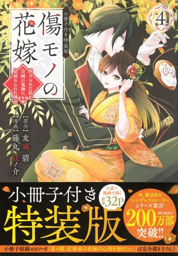 傷モノの花嫁 ~虐げられた私が、皇國の鬼神に見初められた理由~(4) 小冊子付き特装版