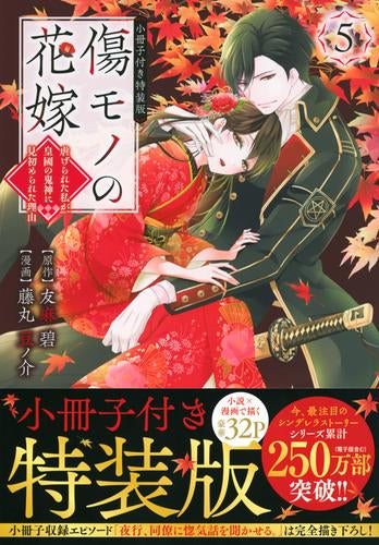 傷モノの花嫁 ~虐げられた私が、皇國の鬼神に見初められた理由~(5) 小冊子付き特装版