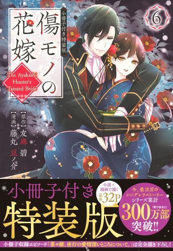 傷モノの花嫁 ~虐げられた私が、皇國の鬼神に見初められた理由~(6) 小冊子付き特装版