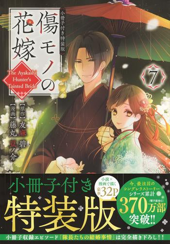 傷モノの花嫁(7) 小冊子付き特装版 – world-manga10