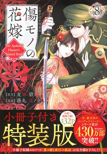 傷モノの花嫁(8) 小冊子付き特装版