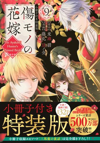 傷モノの花嫁(9) 小冊子付き特装版
