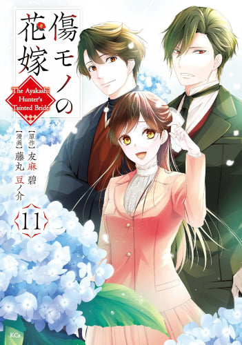 傷モノの花嫁 ~虐げられた私が、皇國の鬼神に見初められた理由~ (1-11巻 最新刊)