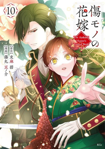 傷モノの花嫁 ~虐げられた私が、皇國の鬼神に見初められた理由~ (1-12巻 最新刊)