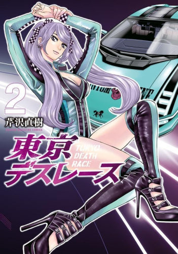 東京デスレース (1-2巻 最新刊)