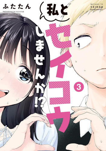 私とセイコウしませんか!? (1-3巻 全巻)