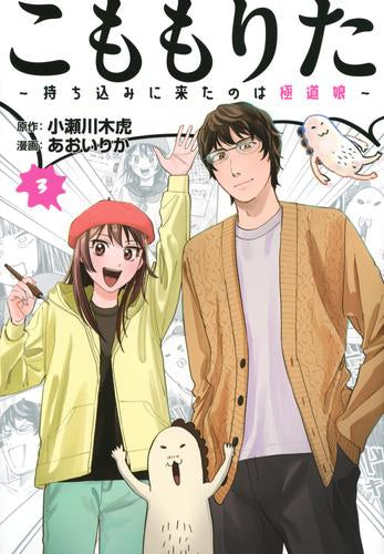 こももりた ~持ち込みに来たのは極道娘~ (1-3巻 最新刊)