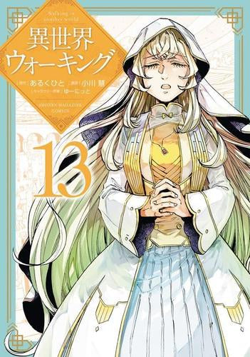 異世界ウォーキング (1-13巻 最新刊)