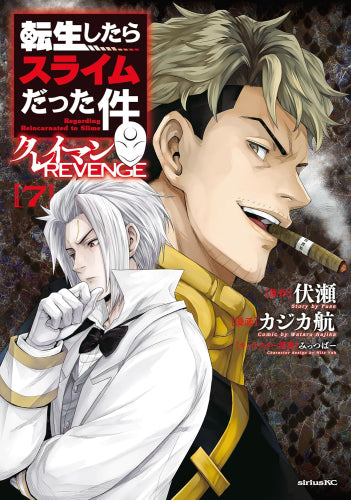 転生したらスライムだった件 クレイマンREVENGE (1-7巻 最新刊)