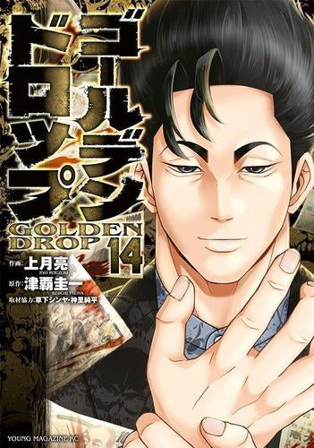 ゴールデンドロップ (1-14巻 最新刊)