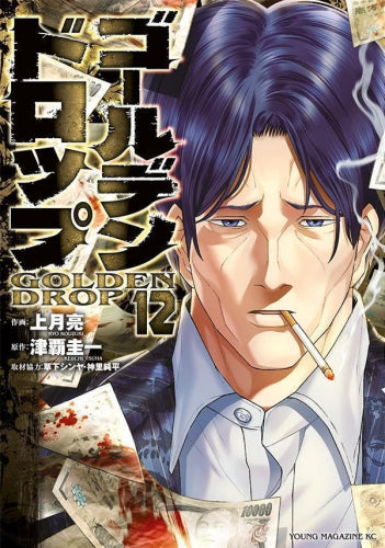 ゴールデンドロップ (1-12巻 最新刊)