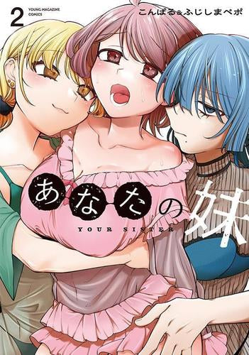 あなたの妹 (1-2巻 最新刊)