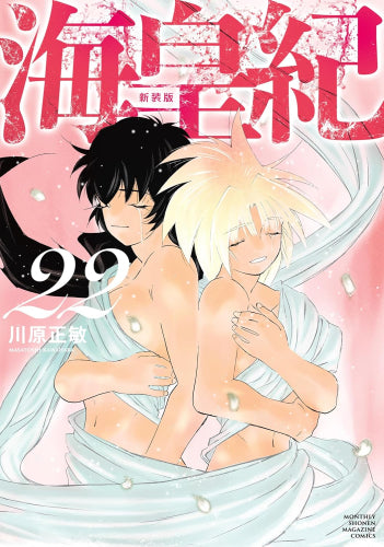 海皇紀 新装版 (1-22巻 最新刊)