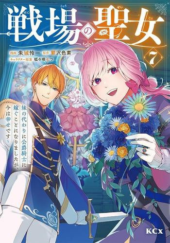 戦場の聖女 ~妹の代わりに公爵騎士に嫁ぐことになりましたが、今は幸せです~ (1-7巻 最新刊)