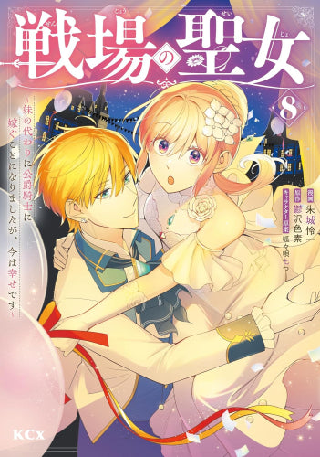 戦場の聖女 ~妹の代わりに公爵騎士に嫁ぐことになりましたが、今は幸せです~ (1-8巻 最新刊)
