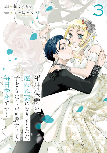 死神侯爵の雇われ妻になりましたが、子どもたちが可愛すぎて毎日幸せです! (1-3巻 全巻)