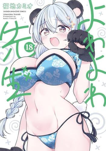 よわよわ先生 (1-18巻 最新刊)