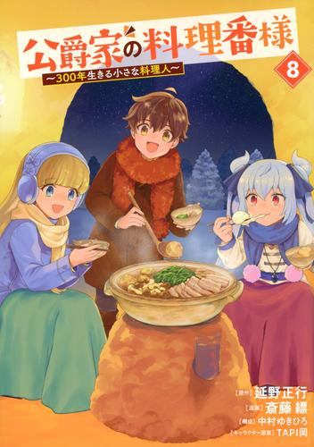 公爵家の料理番様 ~300年生きる小さな料理人~(1-8巻 最新刊)