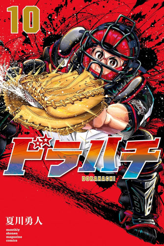 ドラハチ (1-10巻 最新刊)