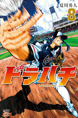 ドラハチ (1-8巻 最新刊)