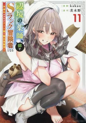 辺境の薬師、都でSランク冒険者となる ~英雄村の少年がチート薬で無自覚無双~ (1-11巻 最新刊)